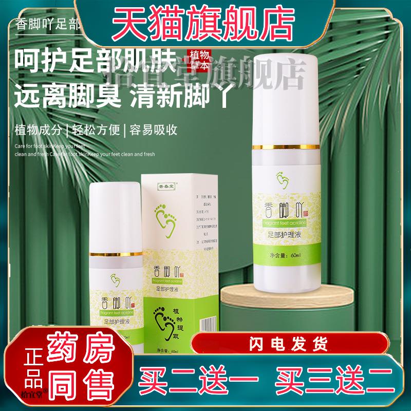 官方正品香脚吖足部护理液 香脚丫喷剂去脚汗脱皮官方正品买二送
