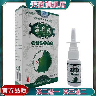 官方正品滴草膏苗丹清舒爽抑菌喷剂20ml皮肤外用山东