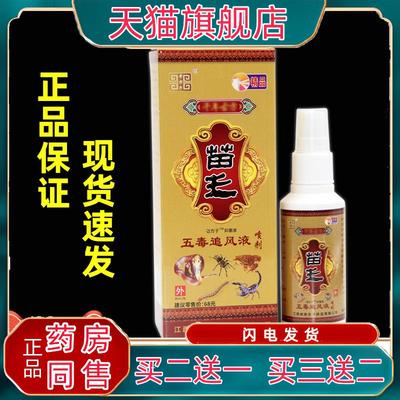 官方正品老方子苗王五毒追风液喷剂颈肩腰腿关节不适抑菌液【天猫
