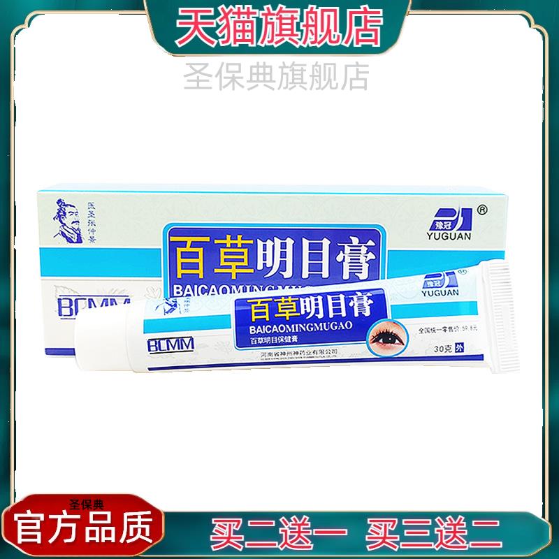 官方正品豫冠百草明目膏买二送一