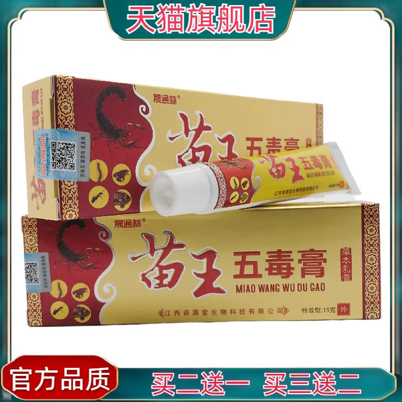 官方正品晟通林苗王五毒膏草本乳膏15g皮肤外用江西苗源堂生物科