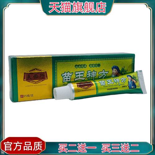 官方正品夫必行苗王神方抑菌乳膏15g0041