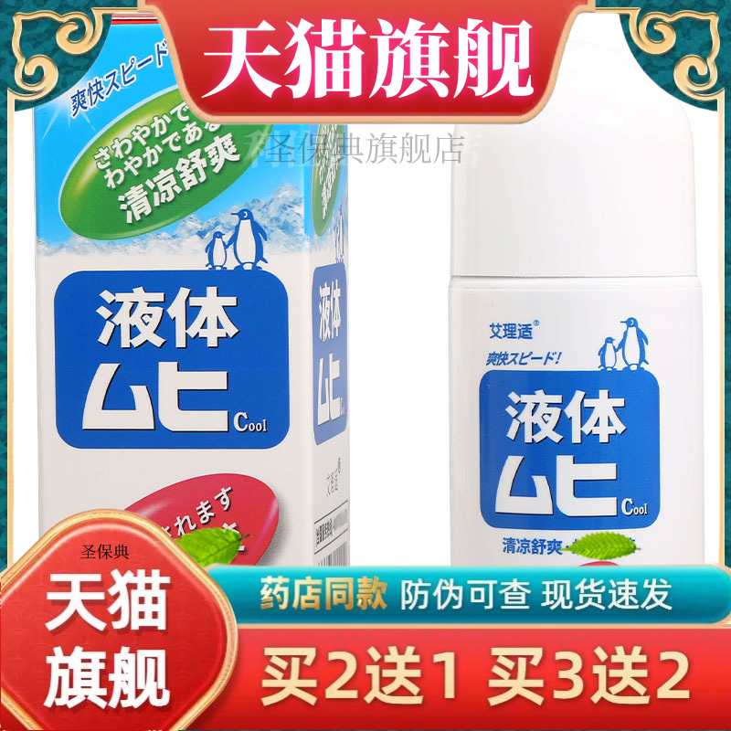 艾理适无比滴抑菌液 无比滴清凉舒爽护理液皮肤外用50ml 新货正品