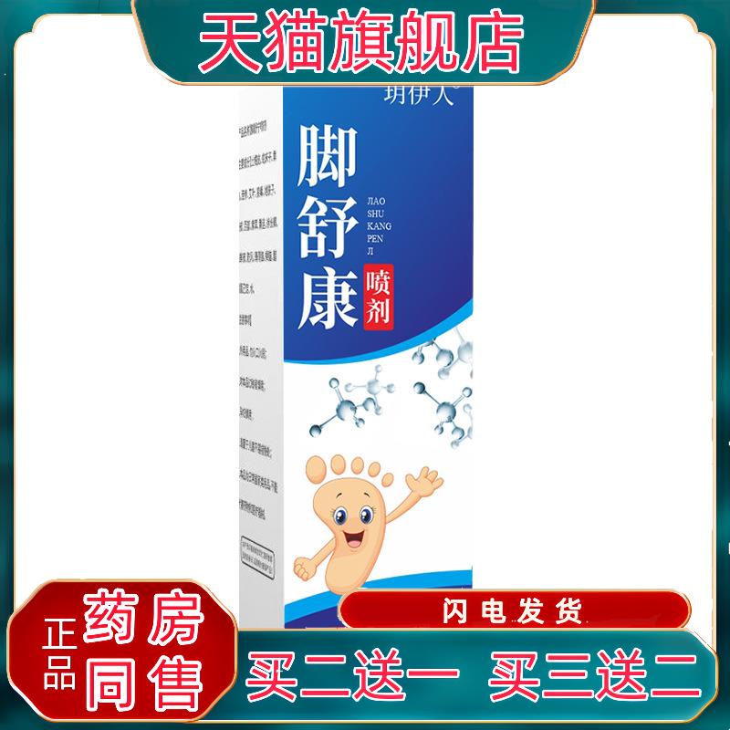 官方正品玥伊人脚舒康喷剂30ml/盒土荆皮白鲜皮艾草清新止痒抑菌