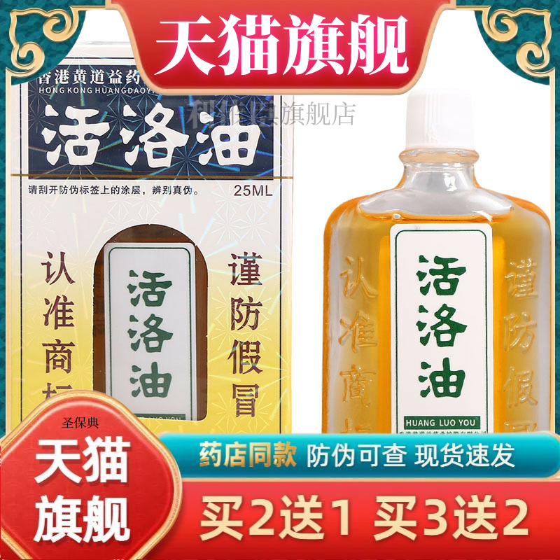 黄道益活络油 黄道益皮肤外用护理液25ml 新货【官方正品买二送一