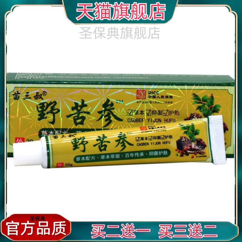 官方正品苗三叔野苦参止痒膏20g 野苦参皮肤外用草本抑菌乳膏软膏