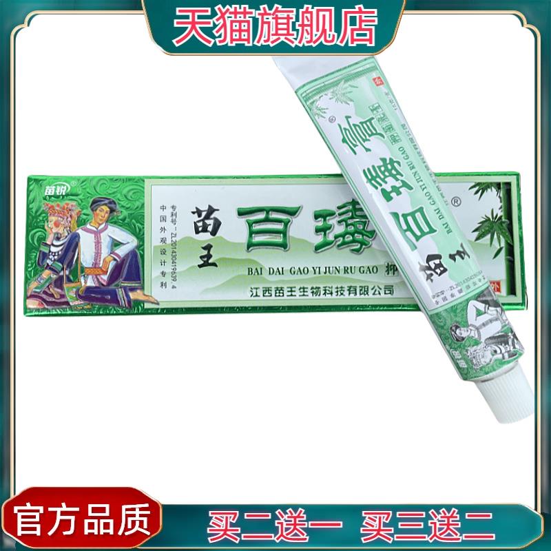 官方正品【现货】苗锐百毒膏抑菌乳膏皮肤止痒膏苗家百瑇膏草本