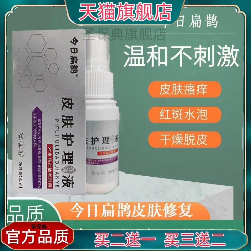 官方正品皮肤护理保健液今日扁鹊缓解皮肤湿痒瘙痒皮肤康喷剂凝胶