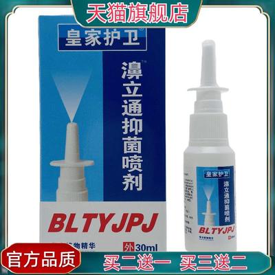 官方正品皇家护卫濞立通抑菌喷剂30ml皮肤外用江西三王实业