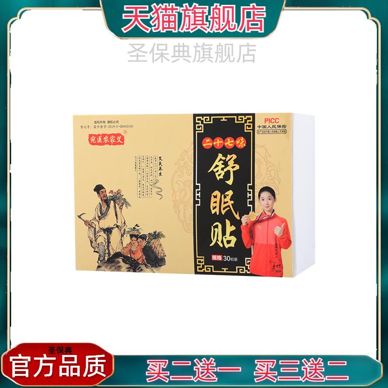 官方正品睡眠贴艾草肚脐贴二十七味舒眠贴南怀瑾艾脐贴艾灸穴位贴