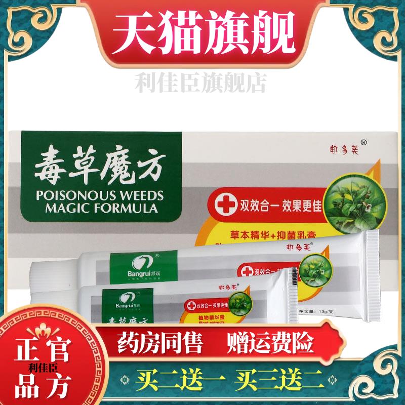 官方正品邦瑞毒草魔方草本乳膏皮肤外用邦多芙毒草魔方软膏【官方