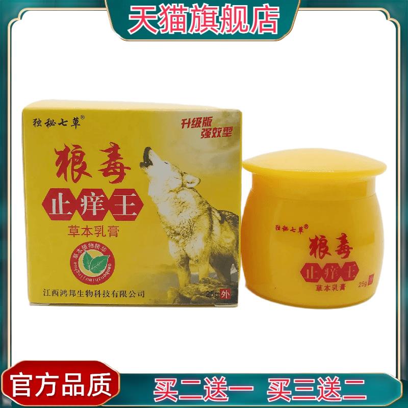 官方正品独秘七草狼毒止痒王草本乳膏25g皮肤外用江西鸿邦