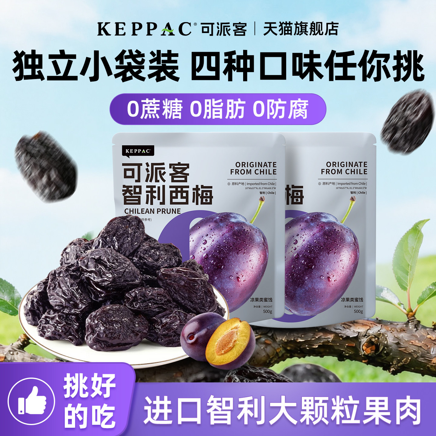 可派客正品官方旗舰店智利西梅干独立小包装蜜饯孕妇无糖无添加