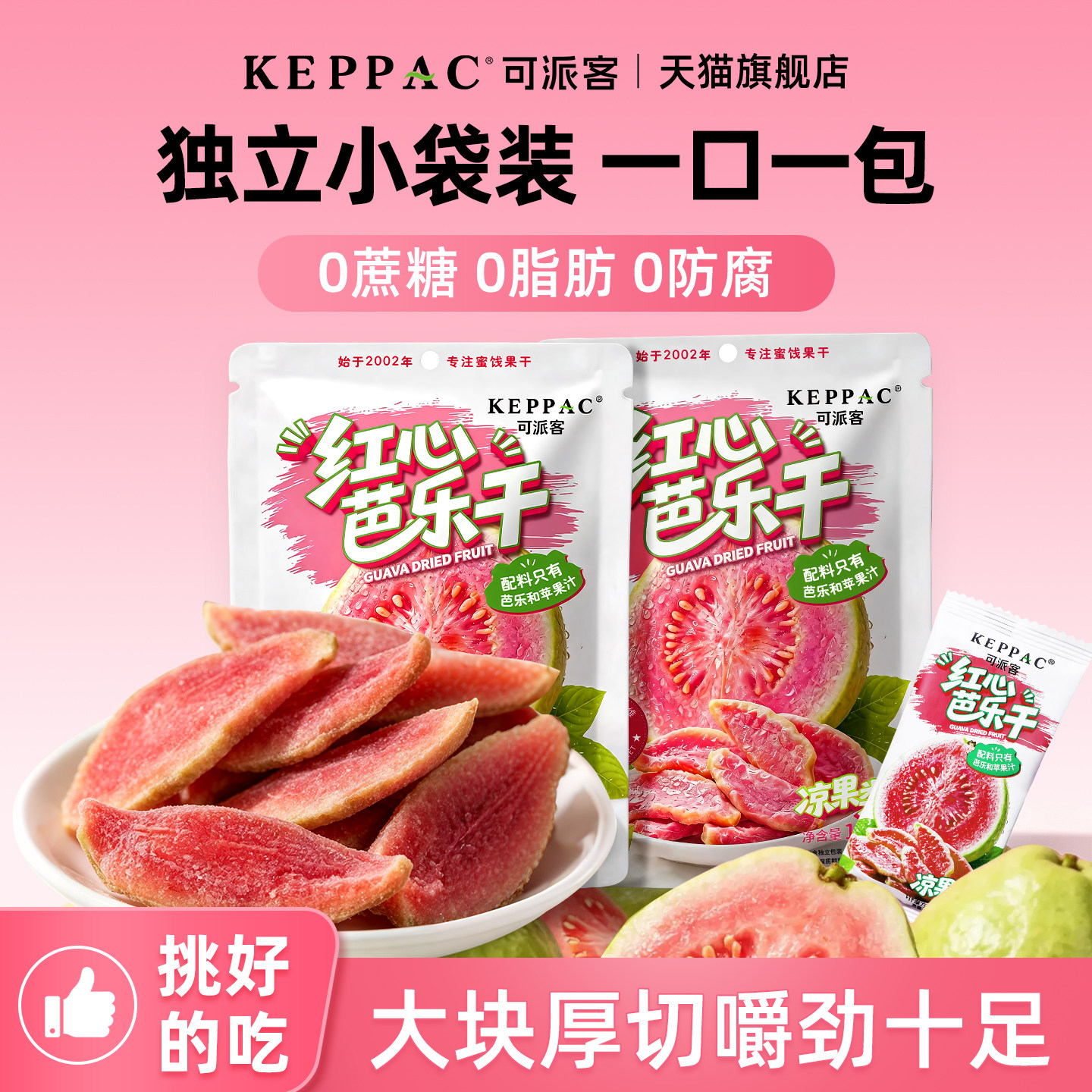 可派客红心芭乐干番石榴水果干去籽果脯蜜饯官方旗舰店零糖零添加