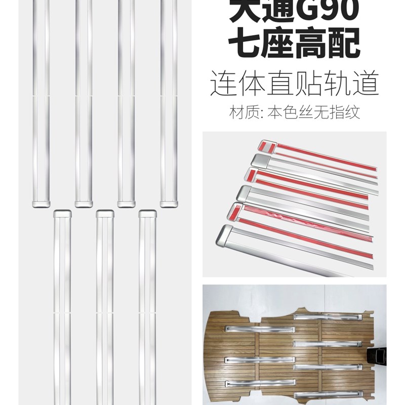 大通g90轨道亮条g7n0 大家7滑轨座椅条g10g20轨道装饰条保护滑道