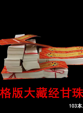 德格版特小红大藏经甘珠尔长23CM宽5CM103卷/册装藏供奉品用品