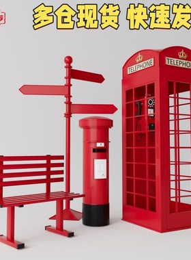 复古红色电话亭套装组合大型移动铁艺美陈软装邮筒路牌公园椅亭子