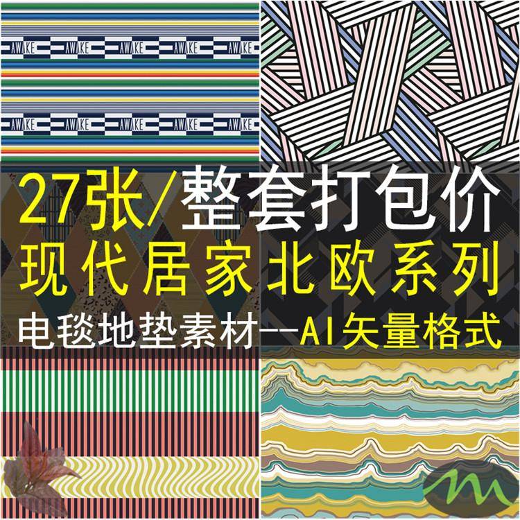 北欧现代家居地毯地垫画芯素材AI矢量设计高清图片客厅沙发茶几