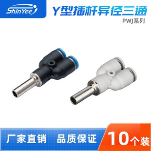 氣動接頭PWJ6 8系列Y型插桿異徑PU快速快插三Z通氣管接