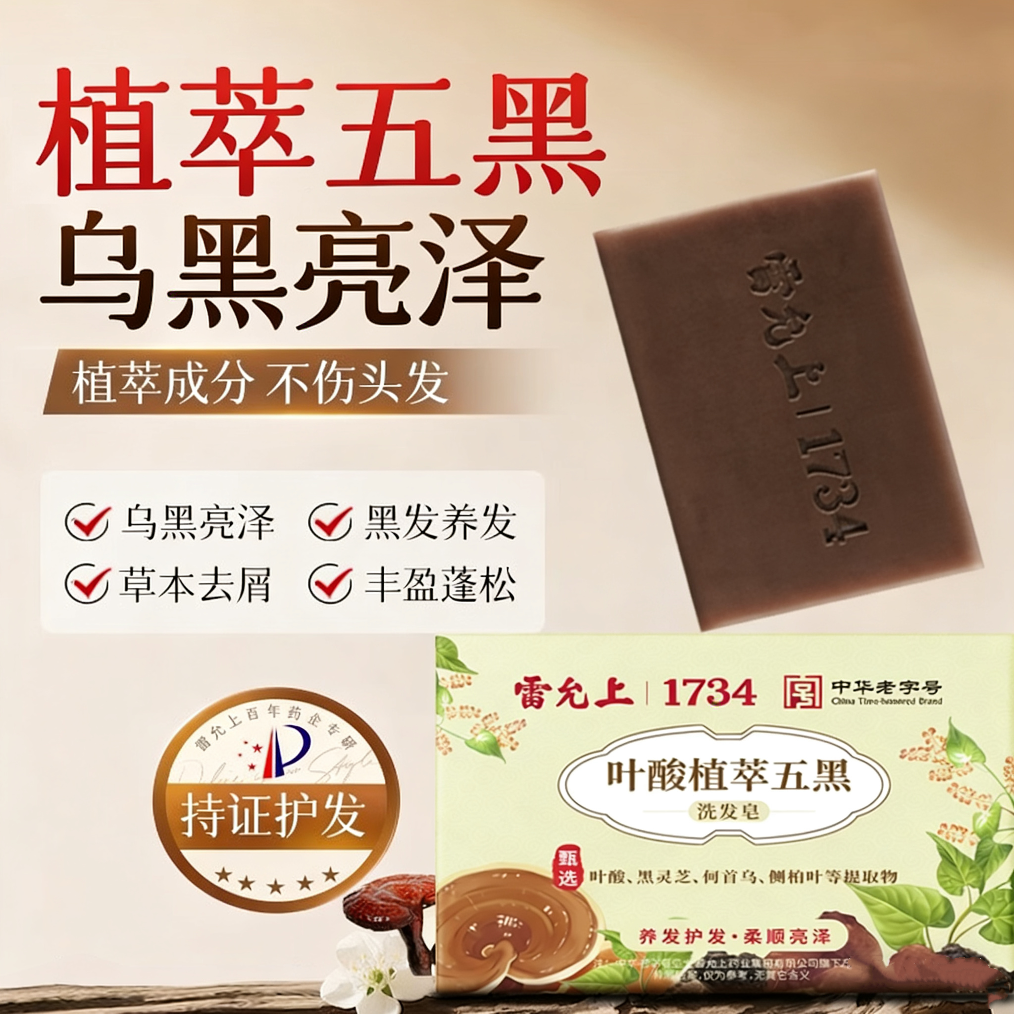 雷允上官方正品五黑滋养发皂草本叶酸植萃草本何首乌侧柏叶洗发皂