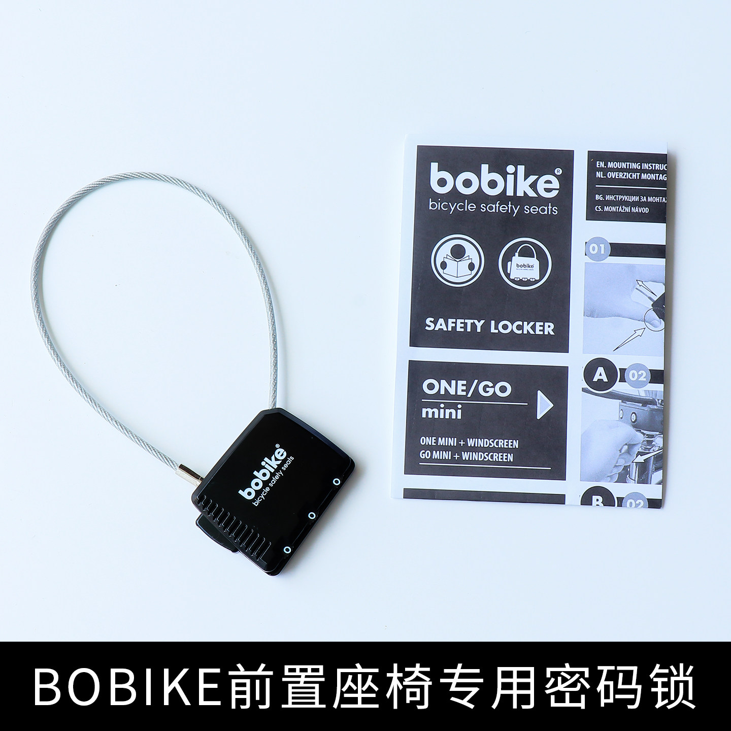 进口bobike山地折叠自行车前置儿童座椅专用密码锁安全车锁