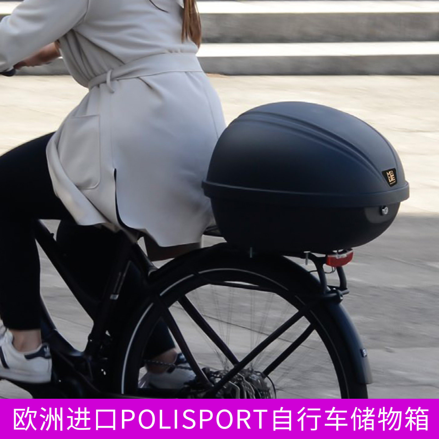 欧洲进口polisportt自行车储物箱