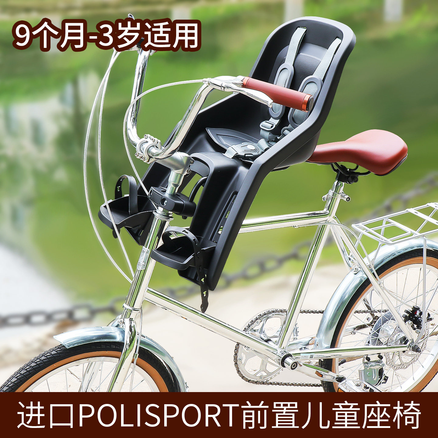 欧洲原装进口polisport 山地车折叠自行车儿童安全快拆前置座椅