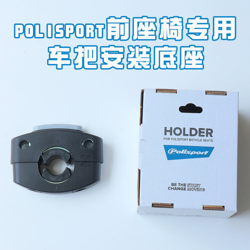 进口polisport山地折叠自行车前置儿童座椅车把安装专用固定底座