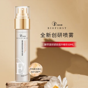 biofihst 植物草本 膚思特酵萃面部緊致提升精華噴霧抗皺保濕