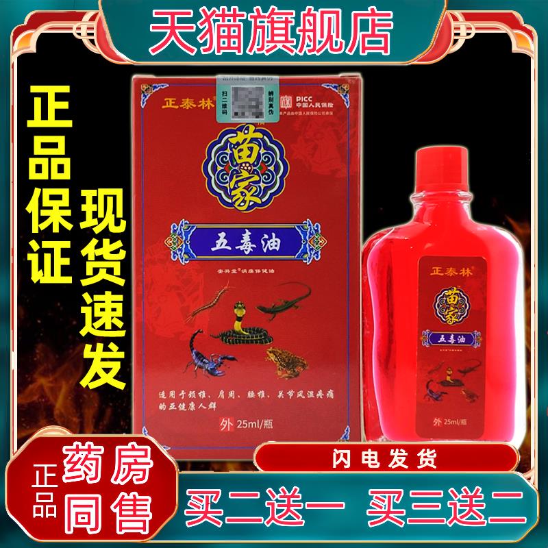 官方正品正泰林苗家五毒油25ml/瓶【正品】肩颈腰腿关节膝盖不适