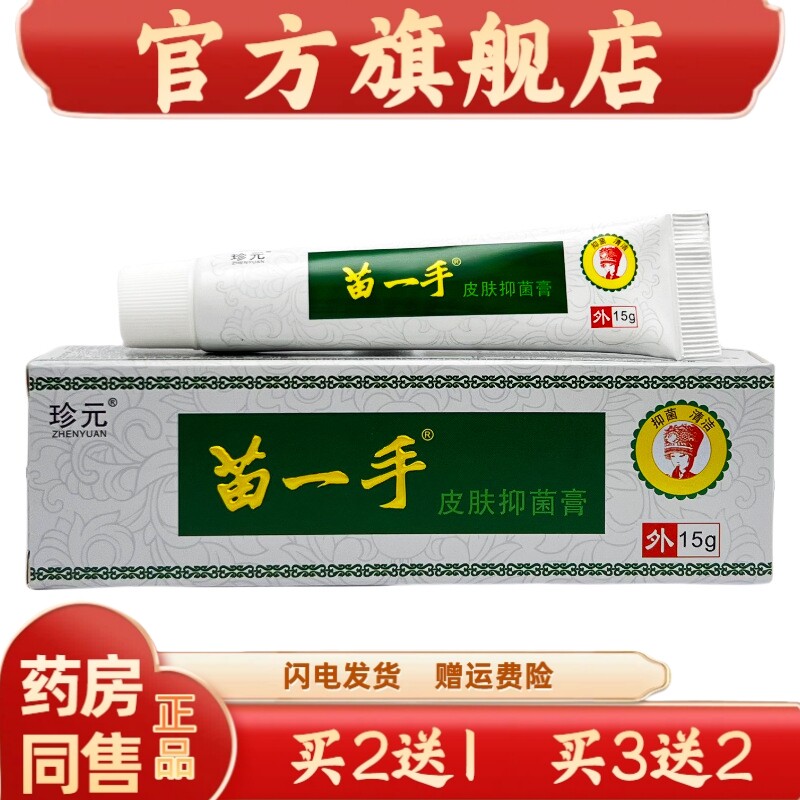 官方正品珍元苗一手皮肤菌抑膏15g皮肤痒外用止Y软膏4830