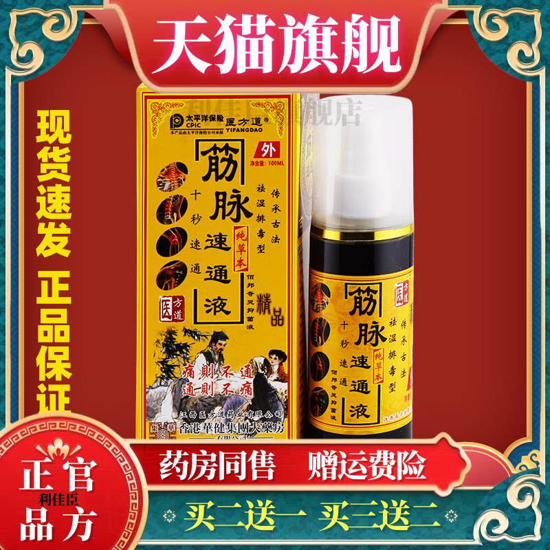 官方正品医方道筋脉速通液腿脚抽筋颈肩腰腿酸痛舒筋活络液喷剂21