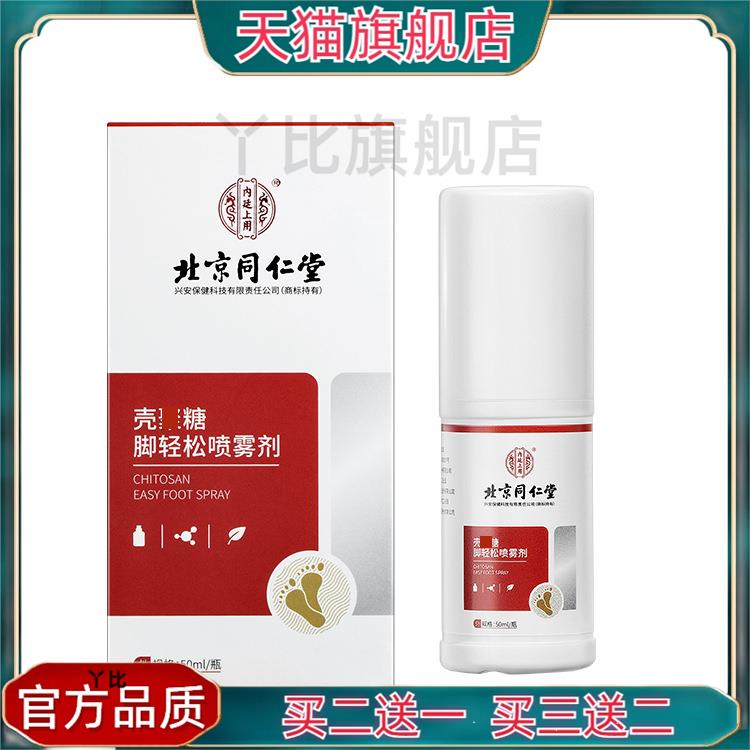 北京同仁堂壳聚糖脚轻松喷雾剂抑菌止痒祛脚气脚汗脚臭足部护理液