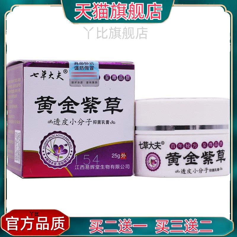 七草大夫黄金紫草透皮小分子菌抑乳膏25克皮肤外用痒止清洁护理膏