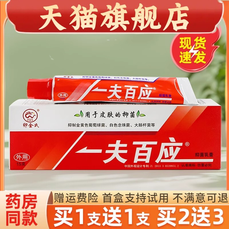 一夫百应抑菌乳膏卯金氏皮肤软药膏外用官方旗舰店正品367250