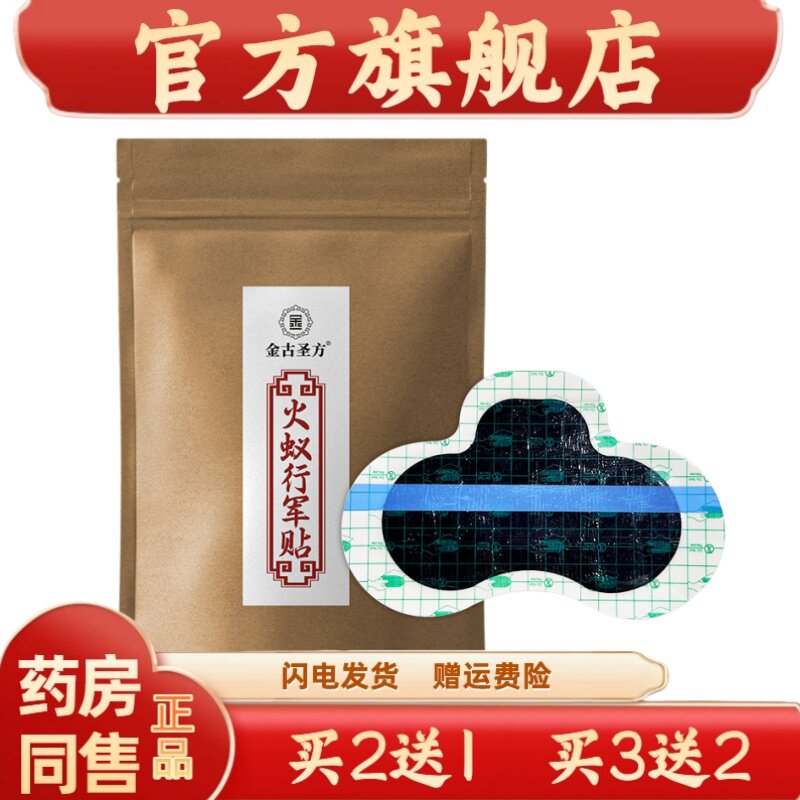 正品金古圣方火蚁行军贴大尺寸关节贴腰椎型腰椎贴pu膜贴老黑膏贴