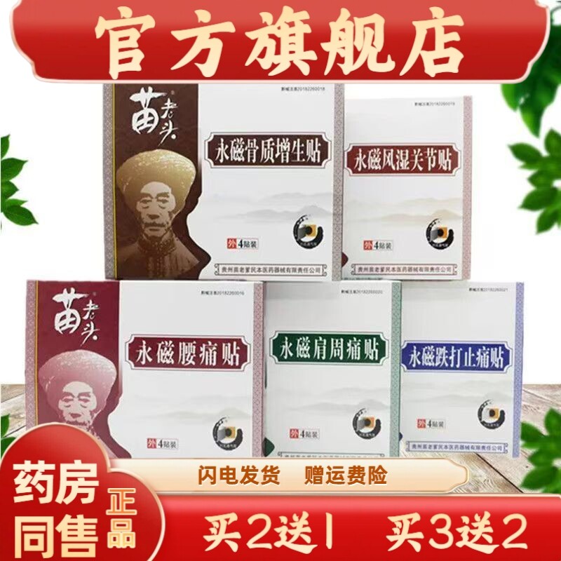 官方正品苗老爹贴膏正品苗老头永磁腰腿痛关节肩周跌打损伤膏贴57
