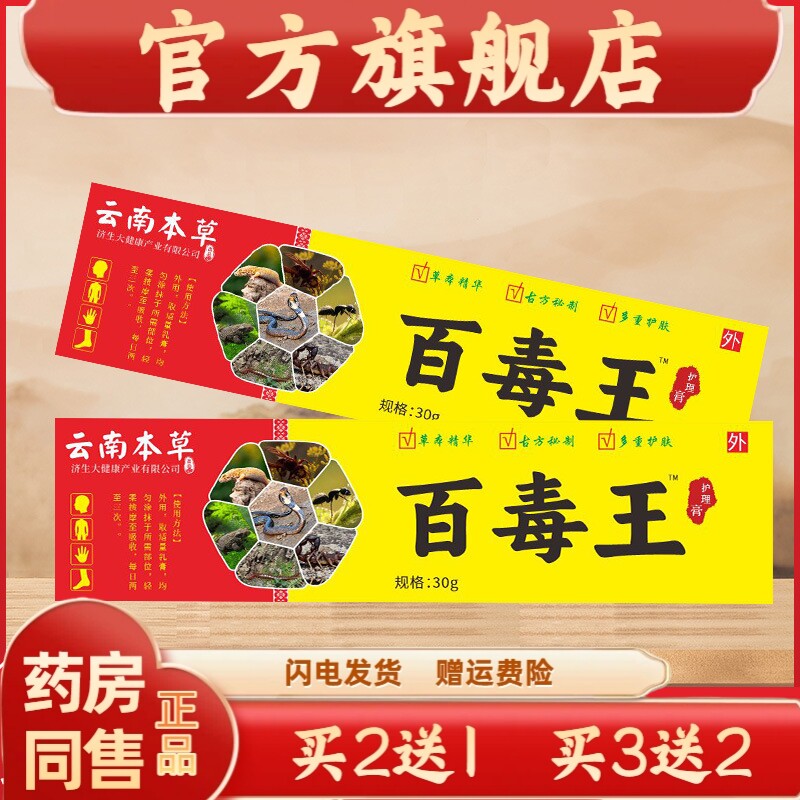 官方正品云南本草济生百毒王止痒膏抖音同款百草膏皮肤护理膏