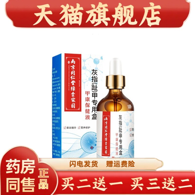 【买2送1 买3送2】南京同仁堂绿金家园宛中瑾凤仙花抑菌液30ml/盒