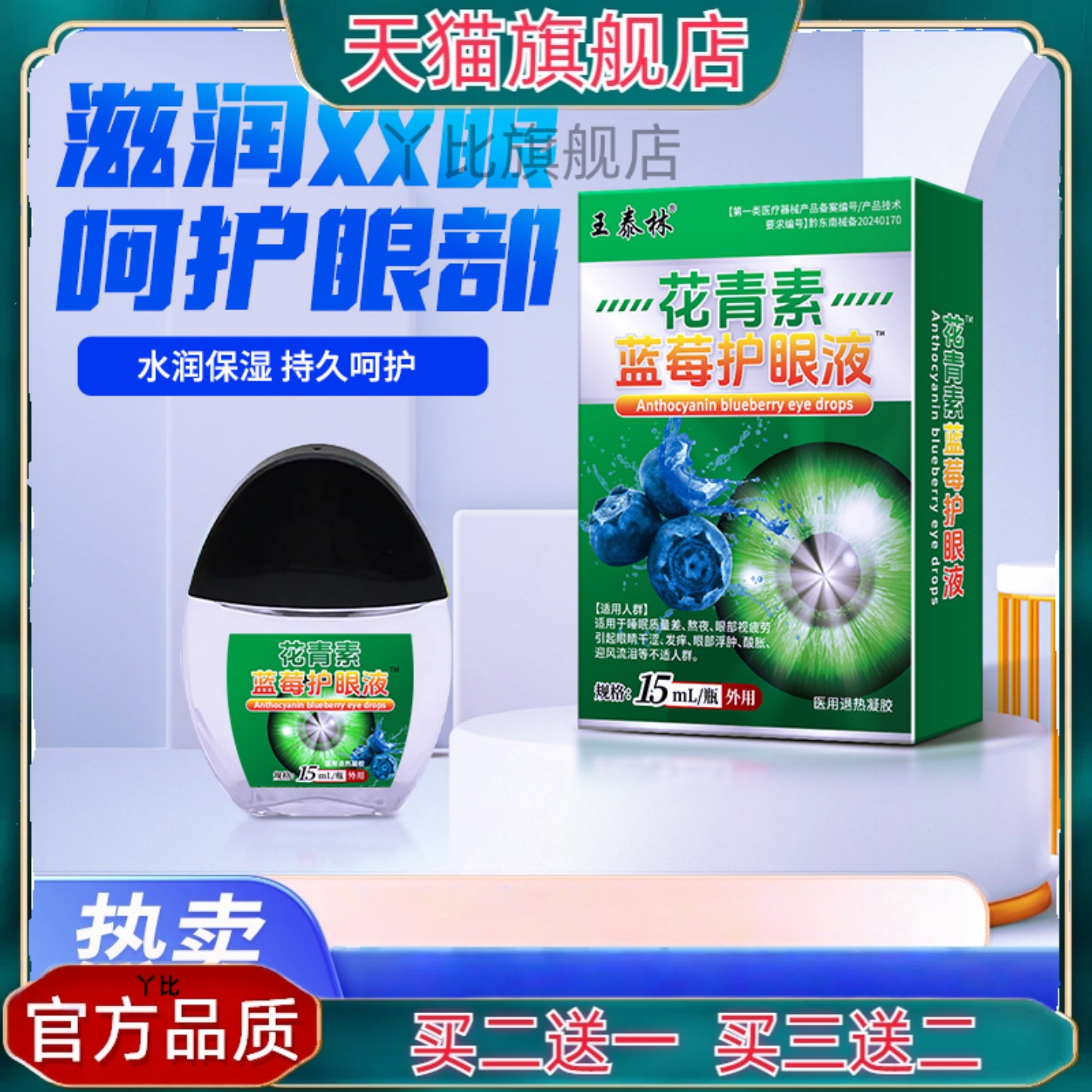 王泰林花青素蓝莓滴眼液眼部护理液眼干眼涩眼疲劳眼模糊流泪不适