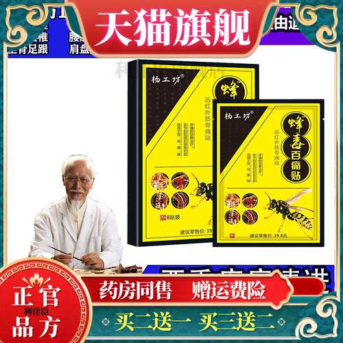 官方正品杨工坊蜂毒百痛贴关节中老年腰腿贴膏腰椎间盘突3084