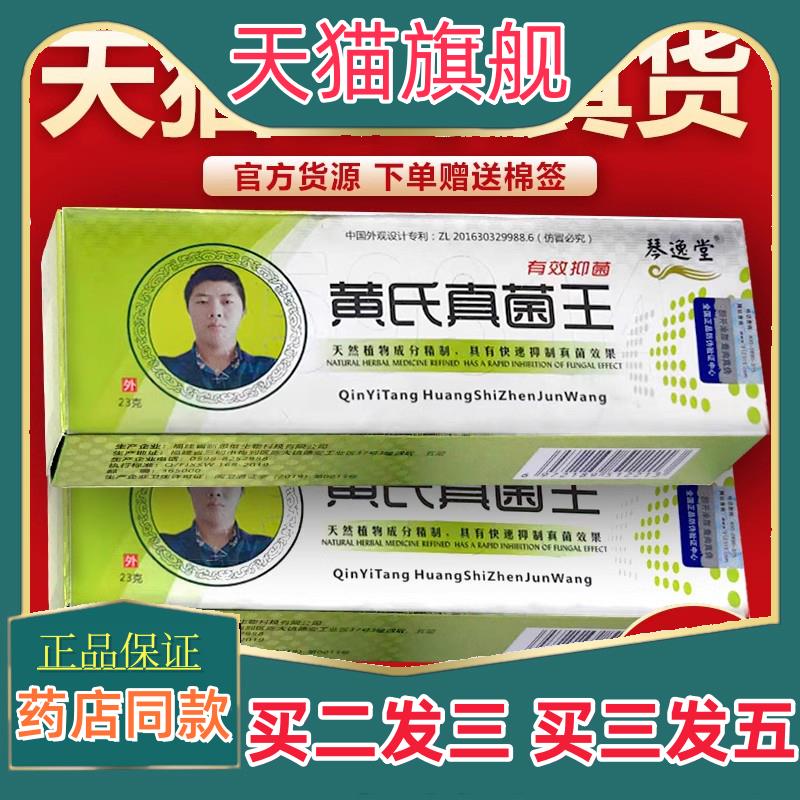 官方正品琴逸堂黄氏真菌王抑菌膏黄芪抑菌乳膏官网正品脚真菌足霜