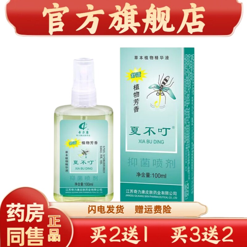奇力康蚊不叮夏不叮喷雾剂抑菌痒止草本植物精华液100ml5907