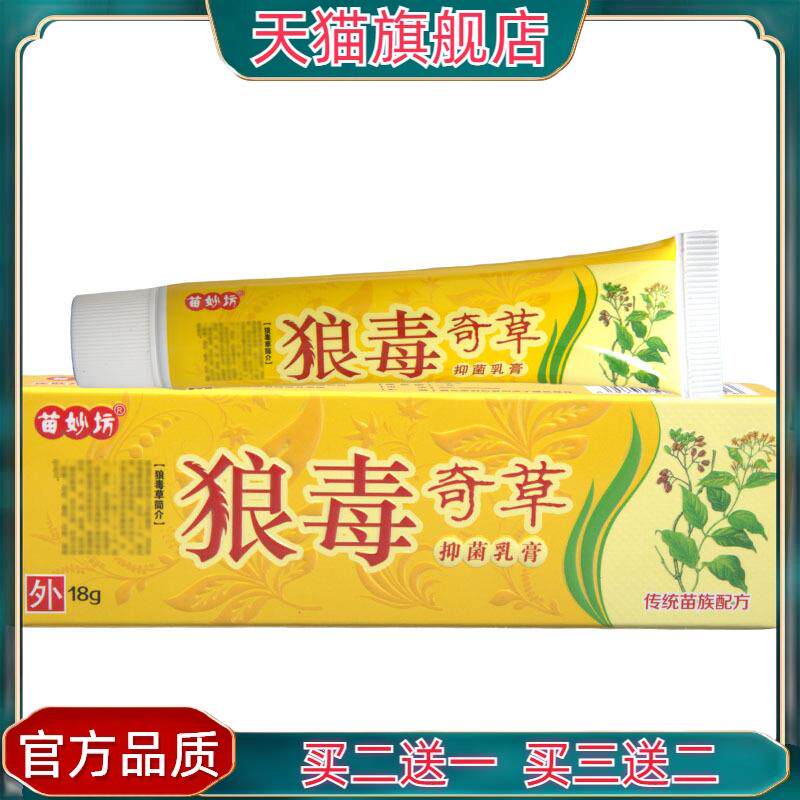 官方正品苗妙坊狼毒奇草乳膏软膏草本乳膏软膏狼毒奇草乳膏629027
