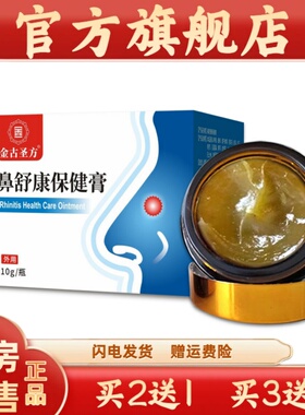 官方正品金古圣方鼻舒康保健膏苍耳子通气鼻通膏鼻子膏濞炎膏