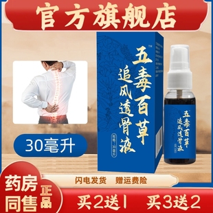 官方正品五毒百草追风透骨液发热油直播间爆款关节艾灸液买二送一
