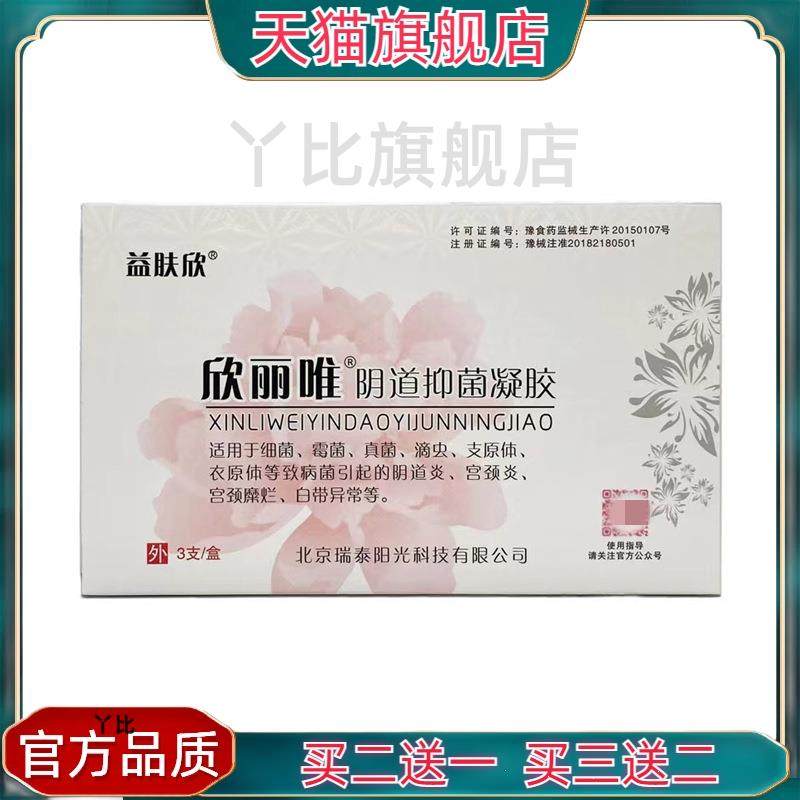 益肤欣欣丽唯阴道抑菌凝胶妇用凝胶3支 官方正品458370
