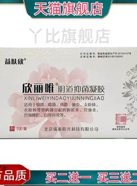 益肤欣欣丽唯阴道抑菌凝胶妇用凝胶3支 官方正品【买二送一】