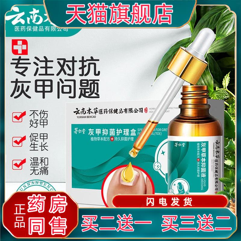 官方正品云南本草灰指甲液专用生长液生甲抑菌液亮甲灰甲液增厚软