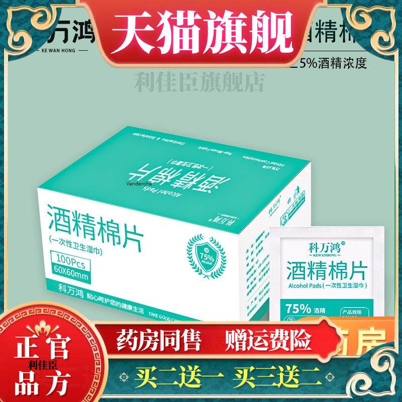 官方正品科万鸿一次性酒精棉片手机屏幕75度消毒棉球家用伤口消毒